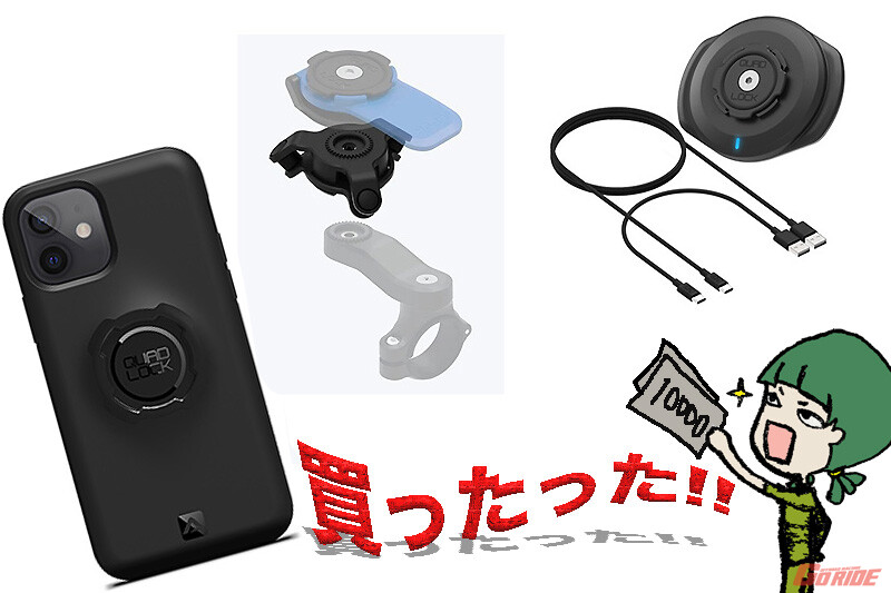 【QUAD LOCK】バレンタインにワイヤレスチャージ&ダンパー来たる♪