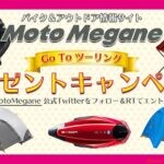 チャンスはあと4日!! モトメガネがTwitterフォロー＆引用RTで豪華プレゼントが当たるキャンペーン実施中
