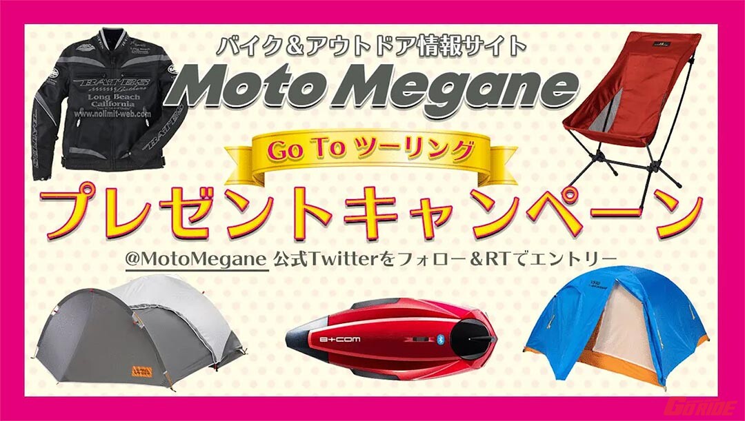 チャンスはあと4日!! モトメガネがTwitterフォロー＆引用RTで豪華プレゼントが当たるキャンペーン実施中