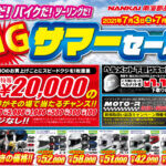 緊急告知!! 夏休みの準備は今! 南海部品仙台店限定企画！ BIGサマーセール開催！7/3(土)→7/18(日)