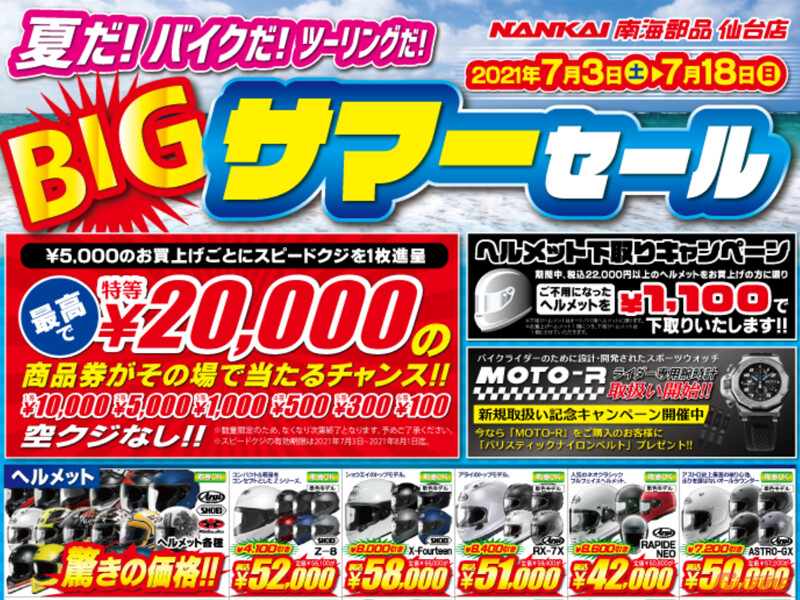 緊急告知!! 夏休みの準備は今! 南海部品仙台店限定企画! BIGサマーセール開催!7/3(土)→7/18(日)