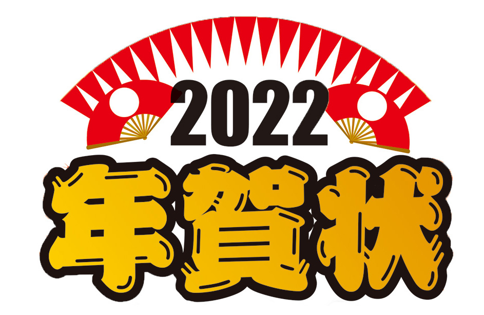 編集部一同、お年賀状お待ちしてます♪