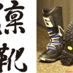 京都発『凛靴』RINKA　オフロードブーツリペア受付開始