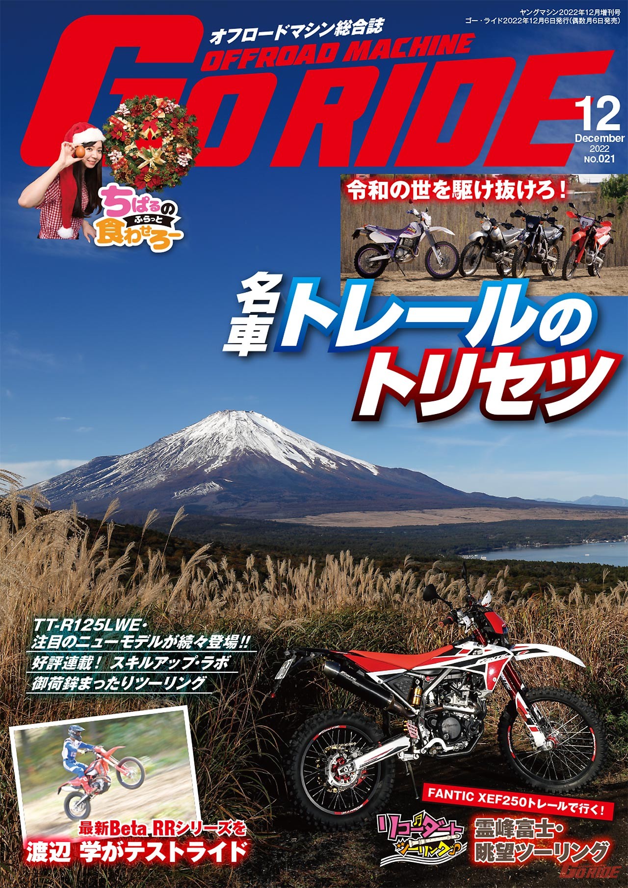 ゴー・ライド第21号は本日発売です！